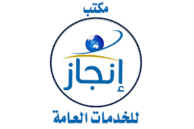 مكتب الإنجاز لخدمات التجنيس والتعقيب في السعودية